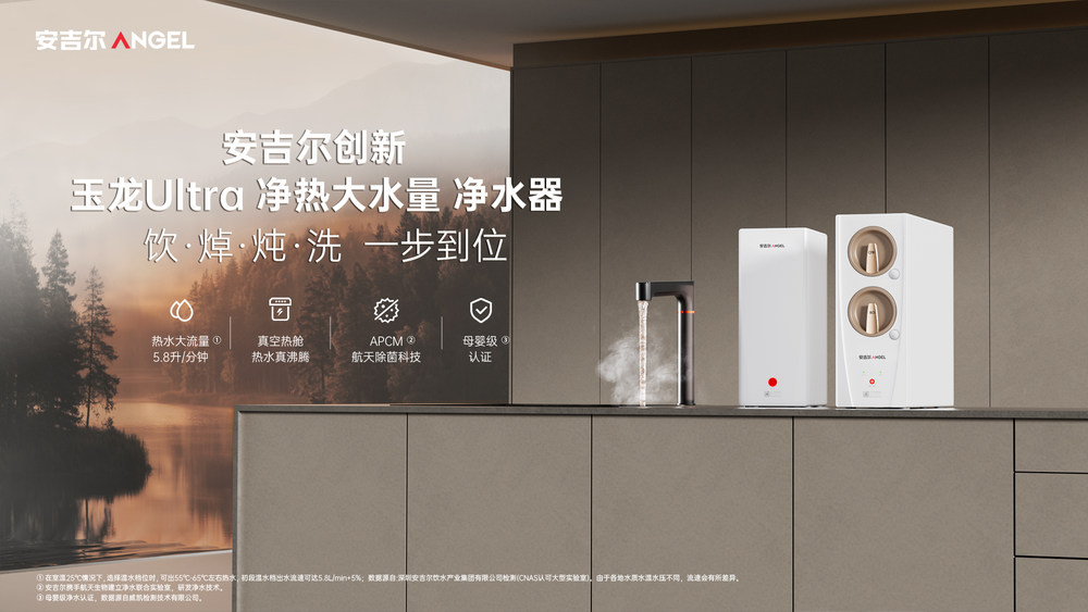 安吉尔玉龙系列旗舰新品正式发布：引领净水行业高端化新征程
